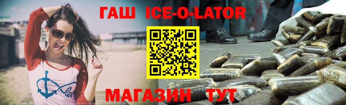 Гашиш Ice-O-Lator  Вход с VPN  ГАШИШ индика сатива  купить  цена  Моздок 